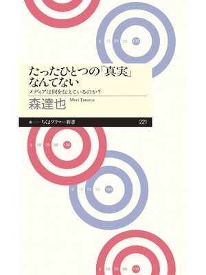 cover image of たったひとつの「真実」なんてない　――メディアは何を伝えているのか?